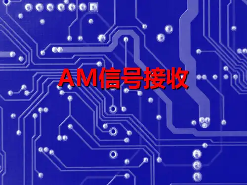 AM信号接收
