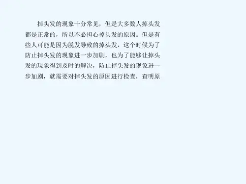掉头发的原因掉头发的十大原因汇总