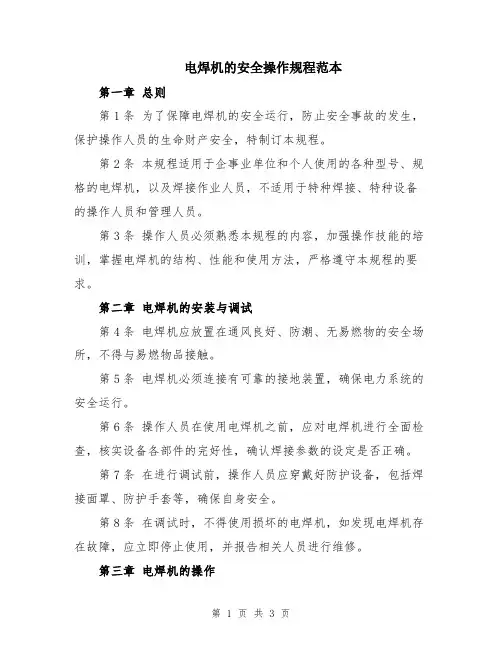 电焊机的安全操作规程范本