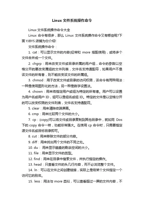 Linux文件系统操作命令