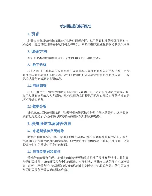 杭州服装调研报告