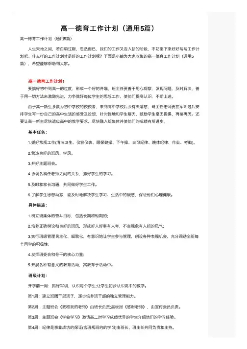 高一德育工作计划（通用5篇）