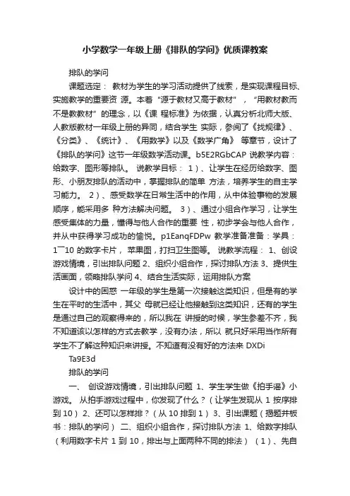 小学数学一年级上册《排队的学问》优质课教案