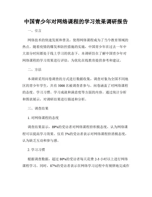中国青少年对网络课程的学习效果调研报告
