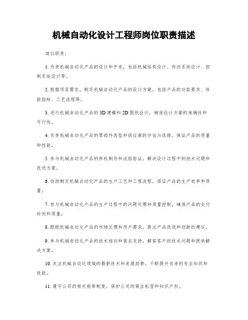 机械自动化设计工程师岗位职责描述