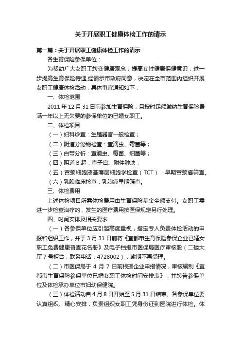 关于开展职工健康体检工作的请示