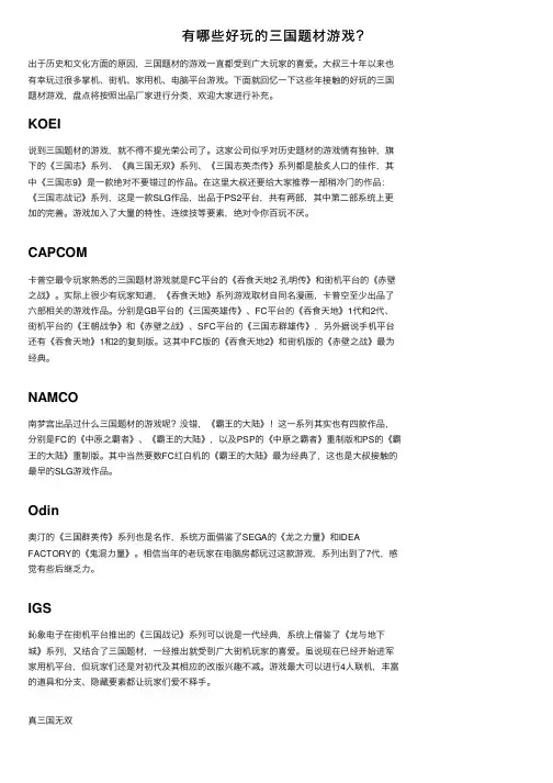 有哪些好玩的三国题材游戏？