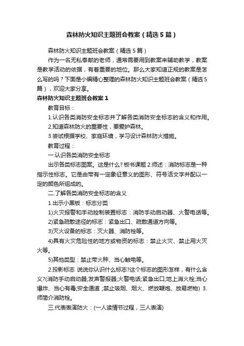 森林防火知识主题班会教案（精选5篇）