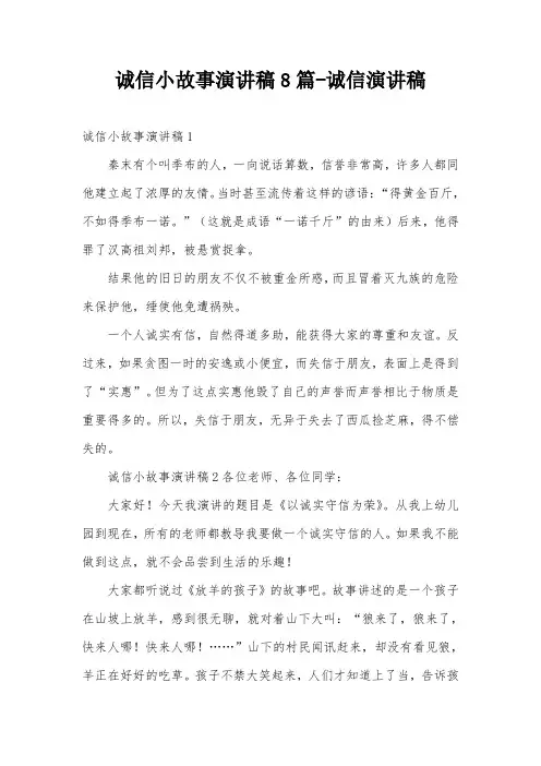 诚信小故事演讲稿8篇-诚信演讲稿
