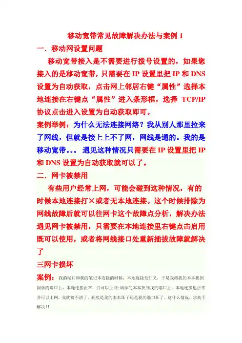 移动宽带常见故障解决办法与案例1