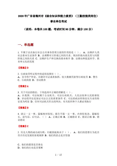 2020年广东省梅州市《综合知识和能力素质》(工勤技能类岗位)事业单位考试