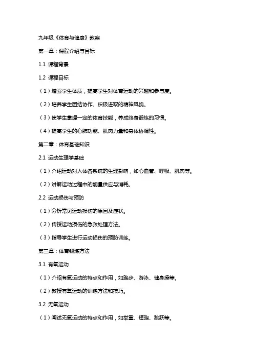 九年级《体育与与健康》教案