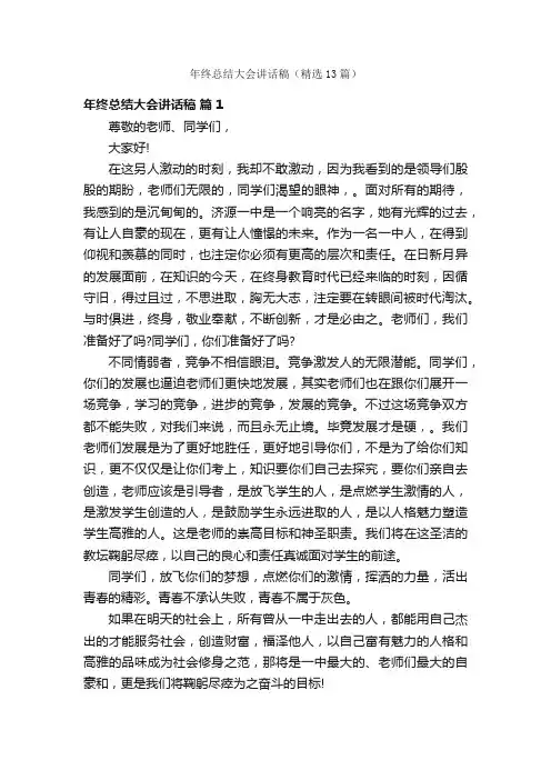 年终总结大会讲话稿（精选13篇）