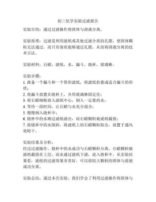 初三化学实验过滤报告