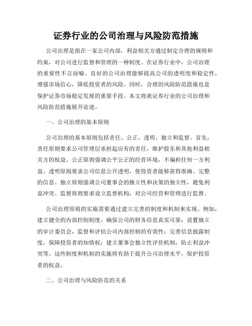 证券行业的公司治理与风险防范措施