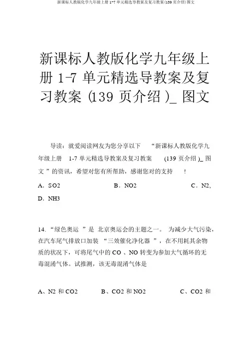 新课标人教版化学九年级上册1-7单元精品导学案及复习学案(139页推荐)图文