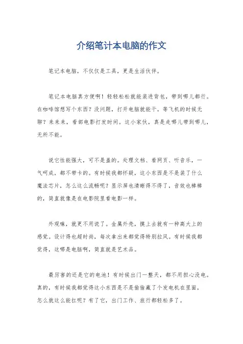 介绍笔计本电脑的作文