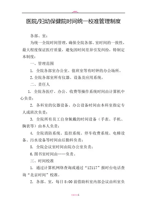 时间统一校准管理制度
