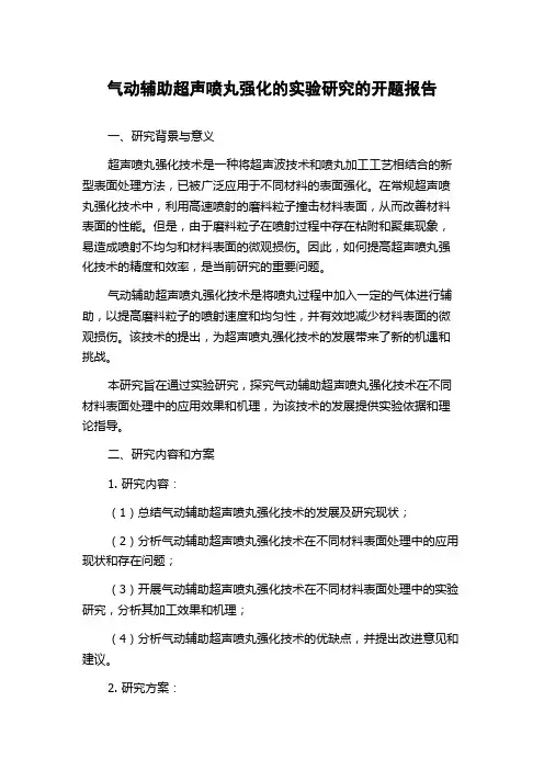 气动辅助超声喷丸强化的实验研究的开题报告