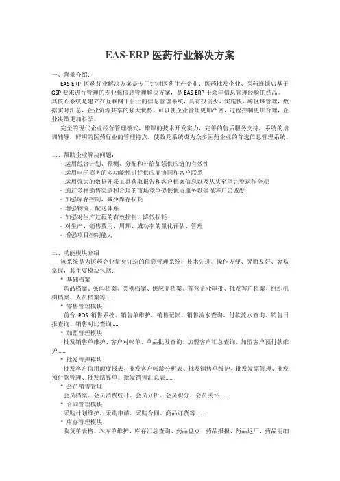 EAS-ERP医药行业解决方案
