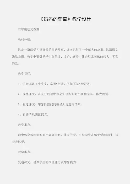 (三年级语文教案)《妈妈的葡萄》教学设计