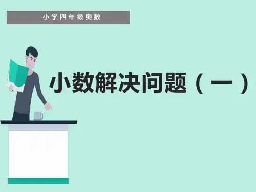 四年级下册小数解决问题(一)