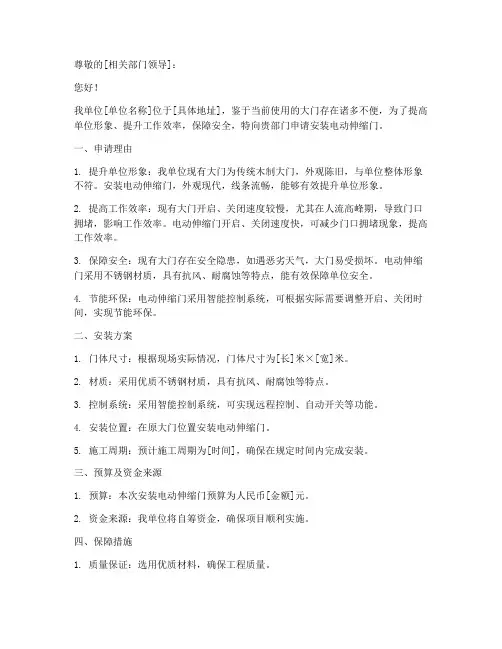 安装伸缩门申请书范文