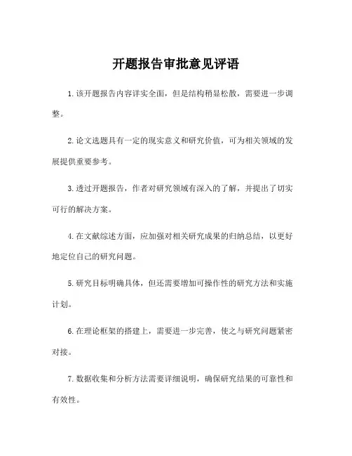 开题报告审批意见评语