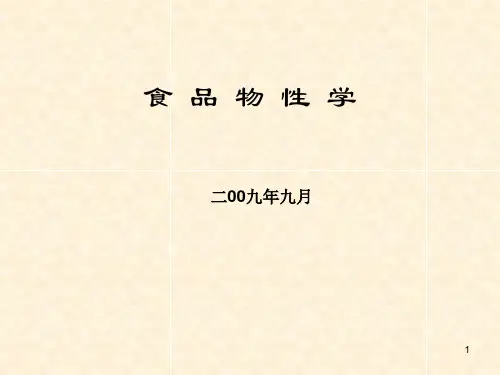 食品物性学第一二章