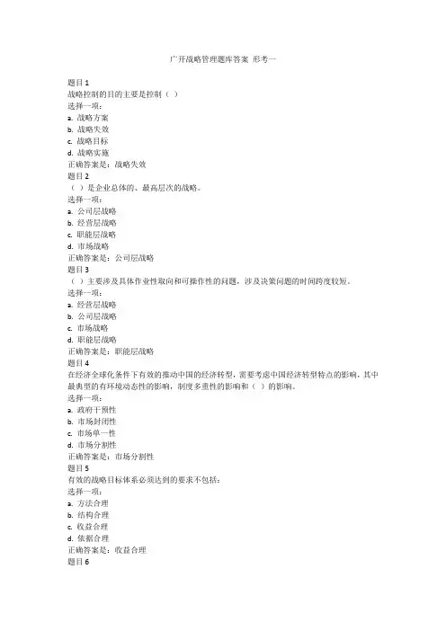 广开战略管理形考题库答案完整版 