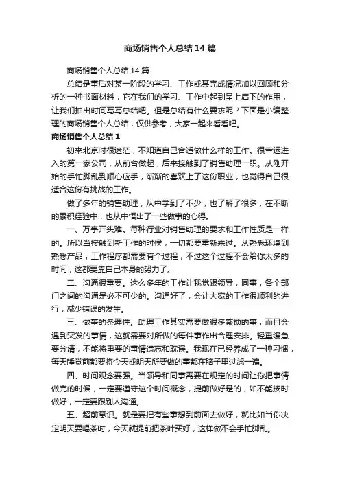 商场销售个人总结14篇