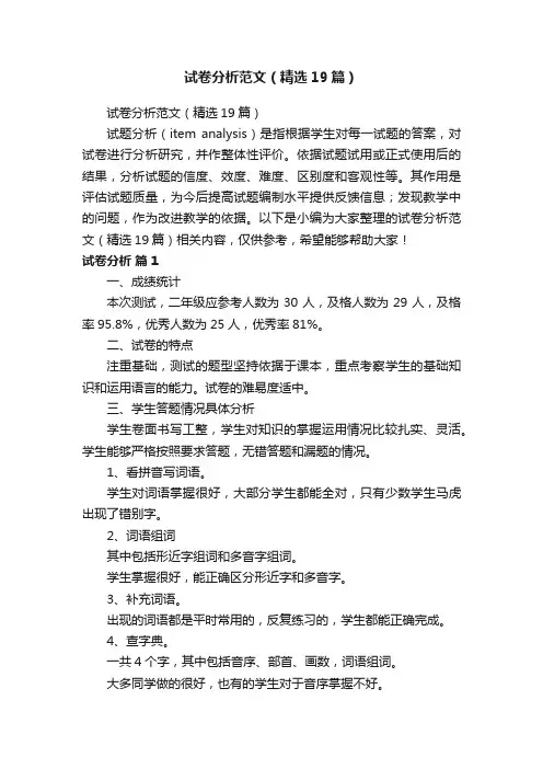 试卷分析范文（精选19篇）