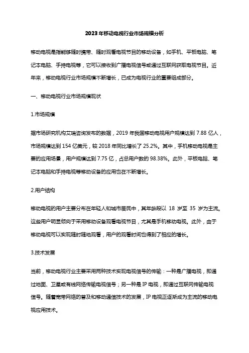 2023年移动电视行业市场规模分析