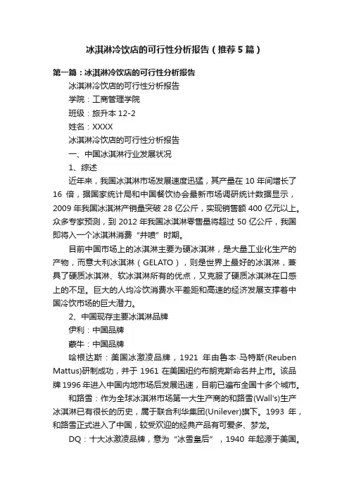 冰淇淋冷饮店的可行性分析报告（推荐5篇）
