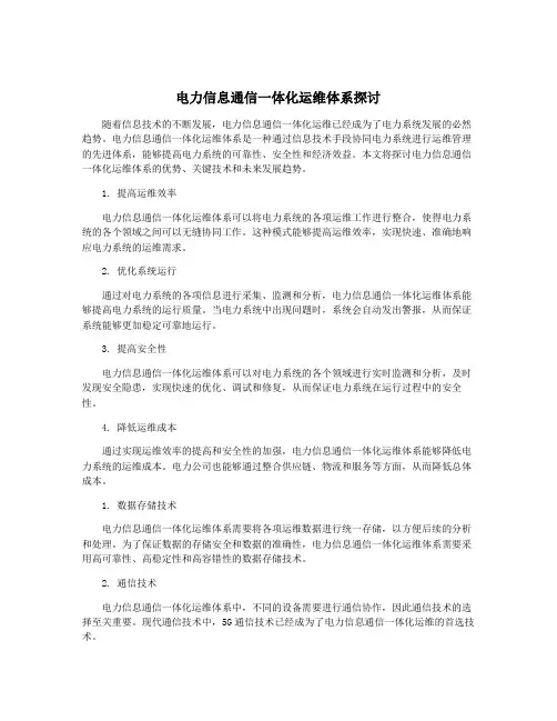 电力信息通信一体化运维体系探讨