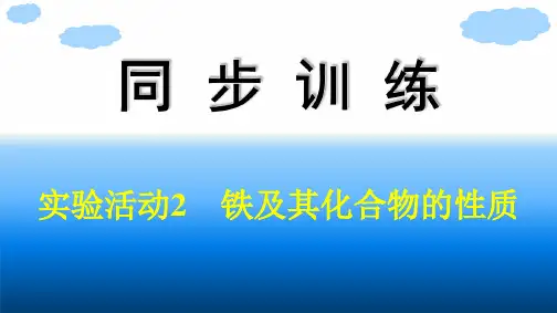 人教版高中化学必修第一册精品课件 第3章 铁 金属材料 实验活动2 铁及其化合物的性质