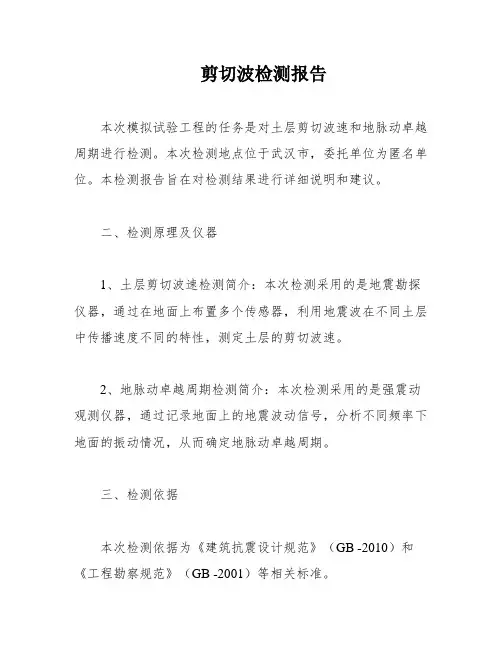 剪切波检测报告
