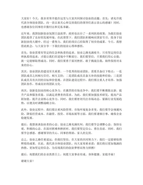 创业领导发言稿