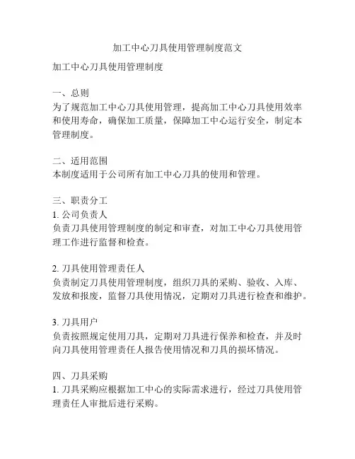 加工中心刀具使用管理制度范文