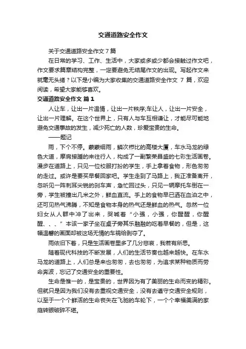 关于交通道路安全作文7篇