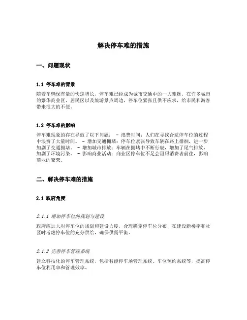 解决停车难的措施
