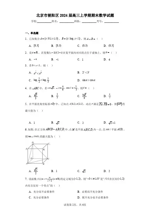 北京市朝阳区2024届高三上学期期末数学试题
