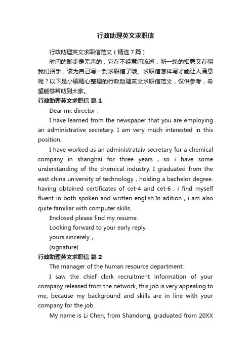 行政助理英文求职信
