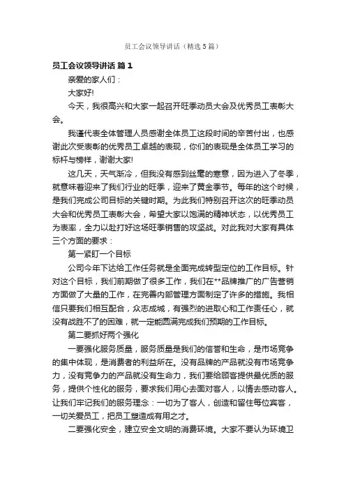 员工会议领导讲话（精选5篇）