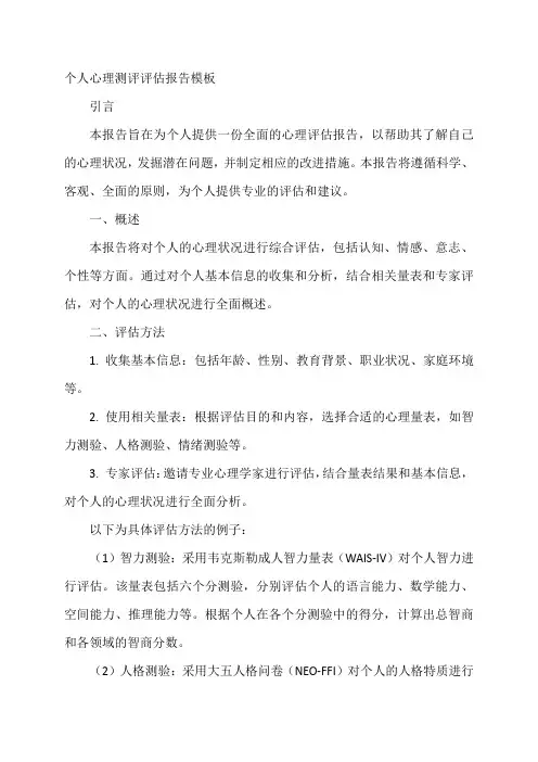 个人心理测评 评估报告模板