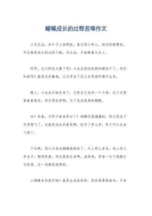 蝴蝶成长的过程苦难作文