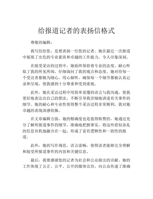 给报道记者的表扬信格式