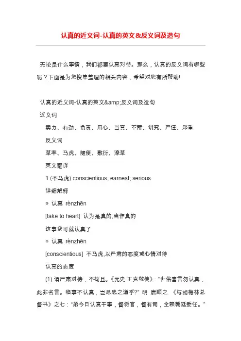 认真的近义词-认真的英文反义词及造句