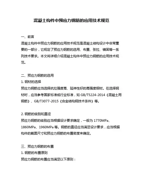 混凝土构件中预应力钢筋的应用技术规范