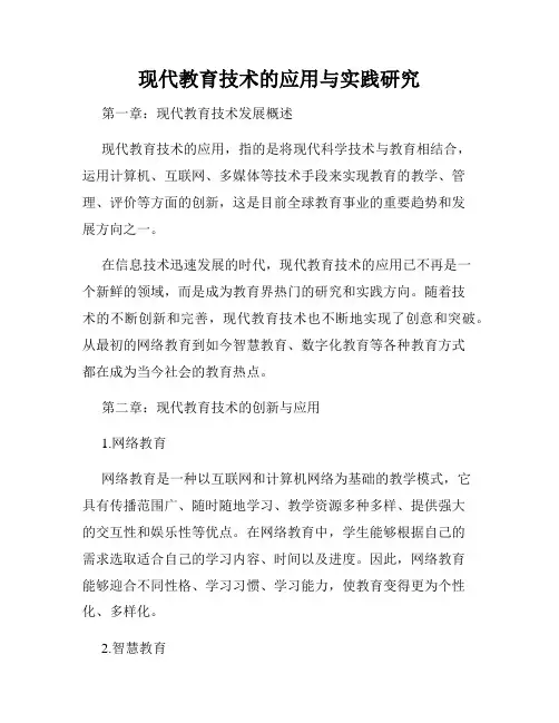 现代教育技术的应用与实践研究